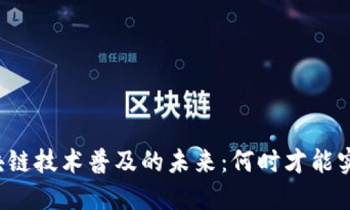 区块链技术普及的未来：何时才能实现?