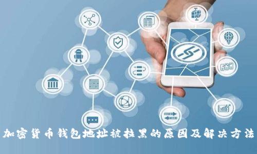 加密货币钱包地址被拉黑的原因及解决方法