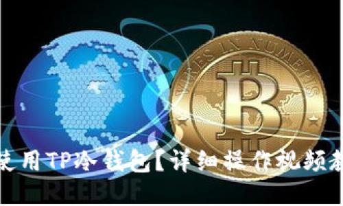如何安全使用TP冷钱包？详细操作视频教程与技巧