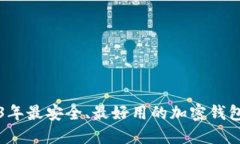 2023年最安全、最好用的加密钱包推荐