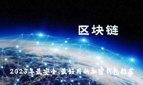 2023年最安全、最好用的加密钱包推荐
