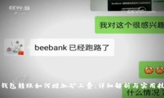 冷钱包转账如何增加矿工费：详细解析与实用技