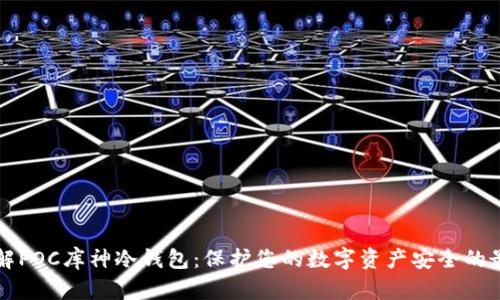 深入了解POC库神冷钱包：保护您的数字资产安全的最佳工具