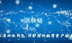 深入了解POC库神冷钱包：保护您的数字资产安全