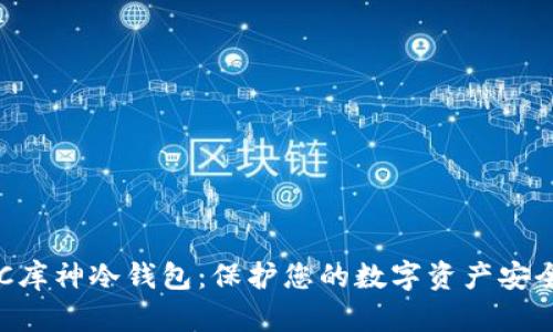 深入了解POC库神冷钱包：保护您的数字资产安全的最佳工具