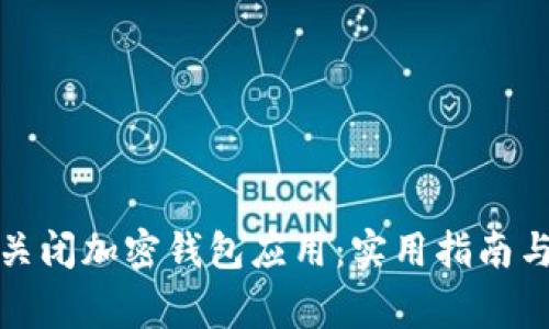 如何彻底关闭加密钱包应用：实用指南与常见问题