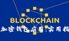 如何彻底关闭加密钱包应用：实用指南与常见问