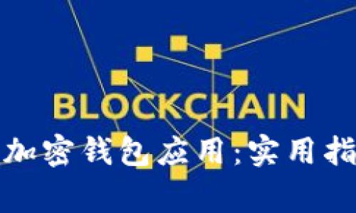如何彻底关闭加密钱包应用：实用指南与常见问题