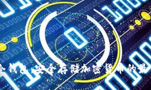 Wook冷钱包：安全存储加密货币的最佳选择