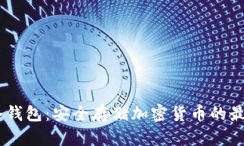 Wook冷钱包：安全存储加密货币的最佳选择