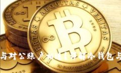 冷钱包是否可以与对公账户相连？详解冷钱包与
