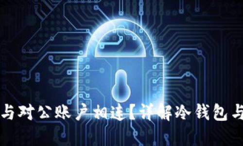 冷钱包是否可以与对公账户相连？详解冷钱包与对公账户的关系