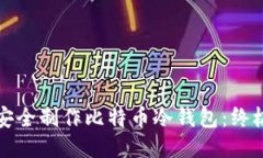 如何安全制作比特币冷钱包：终极指南