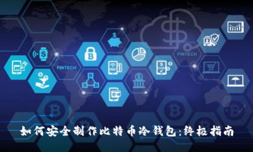 如何安全制作比特币冷钱包：终极指南