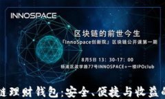 区块链理财钱包：安全、便捷与收益的选项
