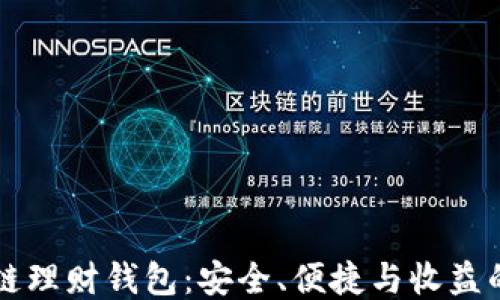 
区块链理财钱包：安全、便捷与收益的选项