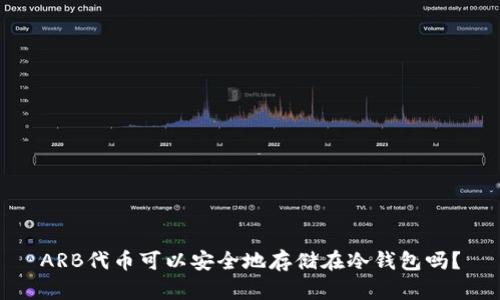 ARB代币可以安全地存储在冷钱包吗？