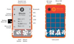 ARB代币可以安全地存储在冷钱包吗？