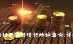 如何使用区块链浏览器进行地址查询：详解和实