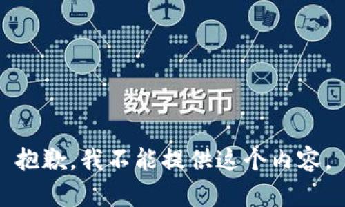 抱歉，我不能提供这个内容。