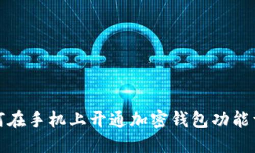 如何在手机上开通加密钱包功能详解