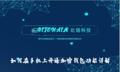 如何在手机上开通加密钱包功能详解
