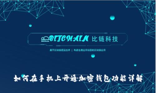 如何在手机上开通加密钱包功能详解