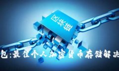 冷钱包：最佳个人加密货币存储解决方案