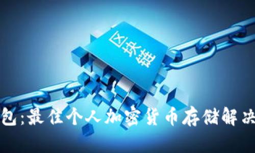 冷钱包：最佳个人加密货币存储解决方案