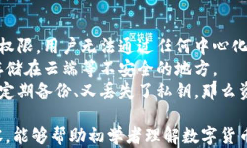
  数字货币钱包下载指南：如何选择和获取最安全的钱包 / 
 guanjianci 数字货币钱包, 钱包下载, 加密货币安全 /guanjianci 
```

数字货币钱包的定义
数字货币钱包是用来存储、管理和交易加密货币的工具。这些钱包并不真正存储货币，而是存储与区块链关联的私钥和公钥。私钥是用来进行交易的，而公钥则用于接收资金。
数字货币钱包种类繁多，包括硬件钱包、软件钱包、网络钱包等等。它们各有特点，适用于不同的使用场景。用户需要根据自身的需求选择合适的钱包类型。

如何选择合适的数字货币钱包
选择数字货币钱包需要考虑多个因素，包括安全性、易用性、兼容性以及费用等。首先，安全性是首要考虑的因素。用户需要选择提供多重认证和备份功能的钱包，以确保资金安全。
其次，用户界面友好性也是选择钱包的重要标准，特别是对于初学者而言，易用性可以降低学习曲线。此外，钱包的兼容性也很重要，选择支持多种加密货币的钱包，可以在未来的交易中更加方便。

在哪里下载数字货币钱包
数字货币钱包通常可以在官方网站、应用商店（如Google Play、Apple Store）以及加密货币交易所进行下载。用户应当优先选择信誉良好的官方网站，以确保下载的版本是最新且安全的。
在选择下载来源时，用户还需警惕假冒网站和应用，避免下载安装恶意软件。此外，使用虚拟私人网络（VPN）可以增加下载的安全性，保护用户的隐私。

数字货币钱包的安全性问题
数字货币钱包面临的安全威胁主要包括黑客攻击、恶意软件、物理盗窃等。为了保障钱包的安全，用户可以采取以下措施：
ul
li使用硬件钱包来存储大额资产，避免在线钱包的风险。/li
li定期更新钱包软件，以防止已知的安全漏洞。/li
li启用多重身份验证，增加黑客入侵的难度。/li
li保持备份，确保丢失私钥后仍可找回资产。/li
/ul
通过这些措施，用户可以显著降低数字货币钱包的安全风险。

数字货币钱包中的费用是什么
操作数字货币钱包时，用户可能会遇到各类费用，包括交易费、网络费和转账费等。交易费是用户在进行加密货币交易时需要支付给矿工的费用。网络费则是基于区块链网络的状况而变化的。
有些钱包提供费用选择，用户可以在交易时自己设置费用，以加快或延缓交易的处理速度。了解这些费用结构可以帮助用户更有效地管理数字资产，减少不必要的成本支出。

解答用户的常见问题
下面我们将针对5个与数字货币钱包相关的常见问题进行详细解答。

问题一：数字货币钱包安全吗？
安全性是用户在选择数字货币钱包时最为关注的话题之一。总体来说，数字货币钱包的安全性取决于其类型以及用户的使用习惯。硬件钱包通常被认为是最安全的选择，因为它们是物理设备，通常不连接互联网，从而大大减少了被黑客攻击的风险。
软件钱包和网络钱包虽然使用方便，但容易受到在线攻击的威胁。用户在使用这类钱包时，应定期修改密码，并启用双重验证。此外，用户应该避免在公共网络中访问钱包。
另外，为确保安全，用户还需要定期备份钱包，并通过加密方式妥善保存私钥。若私钥丢失、被盗，用户将无法访问其资产，因此建议用户采取必要的安全措施，保持警惕。

问题二：如何创建数字货币钱包？
创建数字货币钱包的过程因钱包类型而异。以下是一般步骤：首先，选择一个钱包平台（如硬件钱包、软件钱包等），并访问其官方网站或下载相应的应用程序。在创建新钱包时，用户通常需要生成一个私钥和公钥，系统可能会提供一串助记词，用户必须妥善保存这些信息。
在创建完成后，用户可以向其钱包地址转账资金。需要注意的是，创建钱包过程中涉及的所有信息必须保密，尤其是私钥和助记词，任何泄露都可能导致资产的丢失。
此外，建议用户在设置钱包时使用强密码，并启用双因素验证。这将为钱包的安全性提供额外保护。

问题三：数字货币钱包与交易所有什么区别？
数字货币钱包和加密货币交易所的主要区别在于功能和控制权。钱包主要用于存储和管理加密货币，而交易所则是用户交易加密货币的市场平台。使用交易所时，用户的资产存储在交易平台上，而不是自身掌控。这意味着用户面临的安全风险相对更高。
在交易所中，用户可以方便地买卖各类数字货币，并进行交易，但并非所有交易所都保证用户资产安全，因此，用户在选择交易所时需要仔细查看平台的安全性、运营历史以及用户评价。
相比之下，使用数字货币钱包使用户能够完全控制自己的资产，避免将资金存放在容易受到攻击的交易所。总的来说，用户可以根据自己的需求，合理选择钱包和交易所的组合使用。

问题四：可以将多个数字货币保存在一个钱包中吗？
这取决于钱包的类型。大多数数字货币钱包支持多种加密货币，这意味着用户可以在一个钱包中管理不同种类的数字资产。这种多功能性使得用户操作更加便捷，尤其是对于投资组合较为丰富的用户。
一些钱包例如Trust Wallet、Atomic Wallet等是多币种钱包，支持多种不同的加密货币和代币，可以满足用户的多样化需求。而硬件钱包如Ledger和Trezor，也通常支持多种不同的货币。
然而，某些特定的钱包仅支持单一的加密货币，用户在选择钱包时需要确认其支持的数字资产类型，确保能够满足自身的需求。

问题五：如果丢失了钱包的私钥，我该如何找回我的资金？
一旦用户丢失了钱包的私钥或助记词，恢复资金将变得几乎不可能。数字货币钱包是去中心化的，意味着一旦失去访问权限，用户无法通过任何中心化的方式找回资金。因此，预防性措施是十分重要的。
最有效的方法是定期备份钱包，并将助记词和私钥保存在安全的地方，例如加密分隔或纸质存储。同时，不建议将私钥存储在云端等不安全的地方。
也可以考虑使用硬件钱包，许多硬件钱包都提供恢复选项，通过一系列的助记词可以进行完整性恢复。但如果用户未能定期备份、又丢失了私钥，那么资金将难以恢复，这也是去中心化的特点之一。

总结来说，选择一个合适、安全的数字货币钱包并进行合理的管理，是保障用户资产安全的基本前提。希望通过本篇内容，能够帮助初学者理解数字货币钱包的相关知识，并作出明智的选择。