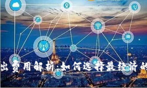 冷钱包转出费用解析：如何选择最经济的转账方式