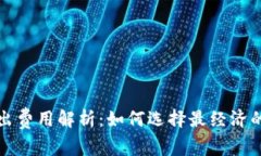 冷钱包转出费用解析：如何选择最经济的转账方