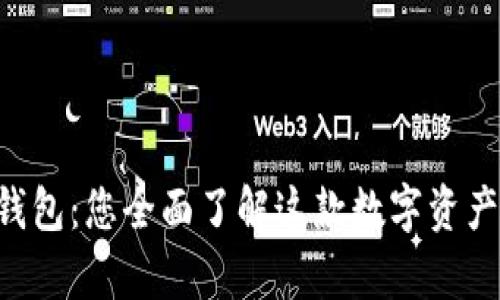 BitKeep钱包：您全面了解这款数字资产管理工具