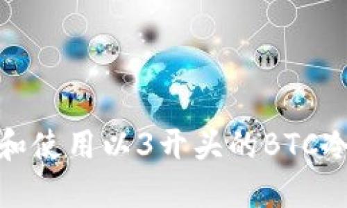 如何识别和使用以3开头的BTC冷钱包地址
