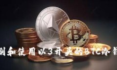 如何识别和使用以3开头的BTC冷钱包地址