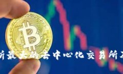 深入分析最大的去中心化交易所及其优势