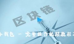 如何使用冷钱包 - 完整操作视频教程及详细指南