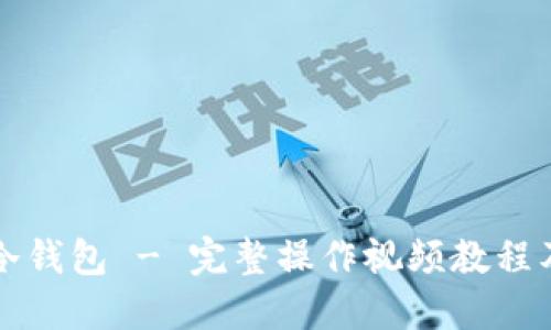 如何使用冷钱包 - 完整操作视频教程及详细指南