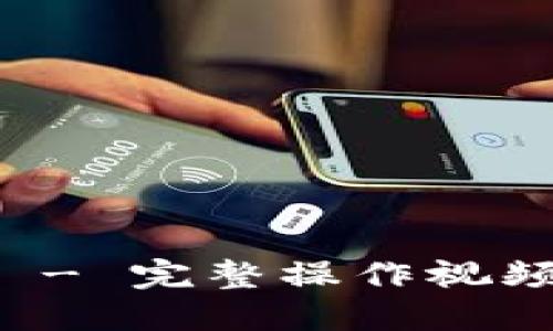 如何使用冷钱包 - 完整操作视频教程及详细指南
