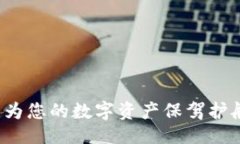 ```冷钱包Pro3：为您的数字资产保驾护航的最佳选