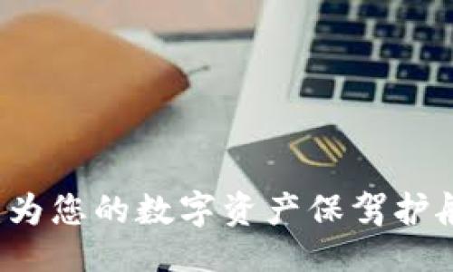 ```
冷钱包Pro3：为您的数字资产保驾护航的最佳选择