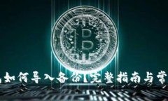 虚拟币钱包如何导入备份？完整指南与常见问题