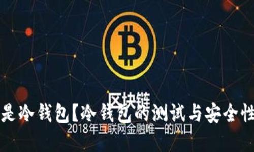 什么是冷钱包？冷钱包的测试与安全性分析