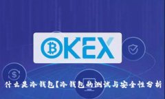 什么是冷钱包？冷钱包的