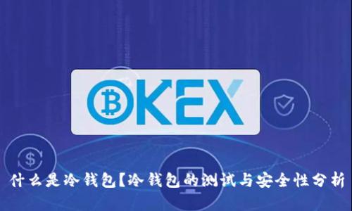 什么是冷钱包？冷钱包的测试与安全性分析