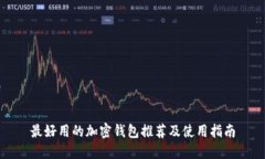 最好用的加密钱包推荐及