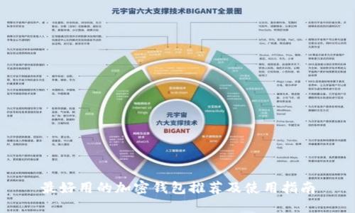 最好用的加密钱包推荐及使用指南