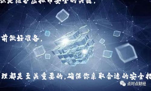    如何把虚拟币存到钱包里：全面指南与实用技巧  / 

 guanjianci  虚拟币, 加密货币钱包, 钱包存储  /guanjianci 

## 引言

随着加密货币的流行，越来越多的人开始接触和购买虚拟币。对于新手来说，如何安全地将虚拟币存储到钱包中是一个重要的知识点。本文将详细介绍虚拟币的存储方式，钱包的种类及其操作指南，确保读者可以轻松、安全地管理自己的虚拟资产。

## 1. 什么是虚拟币？

虚拟币，通常也被称为加密货币，是基于区块链技术的一种数字货币。虚拟币的特点包括去中心化、安全性高和匿名性等。比特币（Bitcoin）、以太坊（Ethereum）和瑞波币（Ripple）等都是广为人知的虚拟币。

虚拟币在用户之间可以进行交易，且由于使用区块链技术，这种交易在技术上具有透明性和不可篡改性。虚拟币可以用于支付、投资、甚至作为一种价值储存工具。随着越来越多的商家开始接受虚拟币，了解如何安全存储虚拟币是每一个加密货币投资者的重要任务。

## 2. 什么是加密货币钱包？

加密货币钱包是存储和管理虚拟币的工具。它可以是软件、硬件或纸质形式。加密货币钱包通常包含两个主要部分：公钥和私钥。

公钥类似于银行账户号码，可以被他人用来向你发送虚拟币，而私钥则像密码，只有你能使用它来访问和管理自己的虚拟币。因此，保护好你的私钥是至关重要的。

加密货币钱包主要分为三种类型：热钱包、冷钱包和纸质钱包。热钱包常用于日常交易，因为它们在线并易于访问；而冷钱包则更加安全，适合长期存储不常使用的虚拟币。

## 3. 如何把虚拟币存到钱包里？

后续将详细阐述如何将虚拟币存入钱包的步骤：

### 3.1 选择合适的钱包

选择一个适合你的钱包非常重要。热钱包方便用户进行日常交易，但其安全性相对较低；而冷钱包虽然不方便，但却能提供更高级别的安全性。以下是一些推荐的钱包类型：

- **热钱包**：如Coinbase、Binance和Trust Wallet等。适合频繁交易的用户。
  
- **冷钱包**：如Ledger和Trezor等硬件设备。适合长时间存储大额虚拟币的用户。

- **纸质钱包**：适合对安全性要求极高的用户，可将私钥和公钥打印在纸上，绝对离线存储。

### 3.2 创建钱包

选择好通过对比和研究后，接下来就是创建一个钱包。无论是选择热钱包还是冷钱包，创建过程通常都相对简单，只需下载相应应用或购买硬件设备。

- **热钱包**：下载APP后注册账户，设置强密码并进行身份验证。
- **冷钱包**：按照说明书进行设置并生成私钥和公钥，务必在安全的地方记录下来。

### 3.3 获取你的钱包地址

创建好钱包后，系统会为你生成一个独特的钱包地址。这个地址就是你接收虚拟币时需要提供给发送者的内容，你可以把它看作银行账号。

确保复制地址时没有错误，可以使用二维码来减少输入错误的机率。

### 3.4 发送虚拟币到钱包

确保你拥有也可以得到想要存储的虚拟币后，可以开始发送。操作步骤如下：

1. 登陆你的虚拟币交易平台账户。
2. 找到想要提现或转出虚拟币的选项。
3. 输入你的钱包地址，确认无误。
4. 指定要转出的金额并确认交易。

### 3.5 确认转账

交易会在区块链上进行验证。根据网络的繁忙程度，交易确认的时间可能会有所不同。登陆到你的钱包，查看余额以确认虚拟币是否已成功存入。

## 4. 保证钱包的安全

存储虚拟币不仅要关注如何存入，还得保证钱包的安全性。以下是一些保护建议：

- **强密码和双重认证**：确保你的钱包访问密码复杂且不容易被猜到，同时启用双重认证增加安全性。
  
- **备份私钥**：定期备份钱包的私钥和恢复短语，确保在遇到意外时仍可找回资金。

- **保持软件更新**：定期更新钱包的应用或固件，以防止安全漏洞。

## 5. 常见问题解答

### 5.1 为什么需要加密货币钱包？

加密货币钱包是存储、管理和保护你虚拟币的工具。如果没有钱包，你将无法安全地控制自己的虚拟资产，也无法进行交易。一个安全的钱包可以有效地减少虚拟币被盗或丢失的风险。

### 5.2 热钱包和冷钱包的主要区别是什么？

热钱包是在线钱包，相对易用，但安全性不如冷钱包；而冷钱包是离线存储，安全性高，但在日常交易中却不够方便。选择哪种钱包应该根据你的需求而定。

### 5.3 如果我丢失了私钥，我会失去我的虚拟币吗？

是的，丢失私钥意味着失去对钱包的访问权限。这就是为什么建议投资者定期备份他们的私钥和恢复短语，以确保可以找回资产。

### 5.4 如何提高钱包的安全性？

提高钱包安全性的方法包括：使用强密码和双重认证、定期备份私钥、保持软件更新、并只在可信平台上进行转账。保持警惕和安全意识是维护虚拟币安全的关键。

### 5.5 虚拟币存入钱包后可以直接使用吗？

存入钱包后的虚拟币可以随时使用，但需要注意转账手续费和交易确认时间。不同的虚拟币在交易确认时间上可能有所不同，务必提前做好准备。

## 结论

把虚拟币安全地存储到钱包里是每个加密货币投资者必须掌握的技能。无论你是新手还是有经验的玩家，了解钱包的选择、创建及管理都是至关重要的。确保你采取合适的安全措施，以保护你的虚拟资产。此外，经常关注加密市场的动态以及相关的安全建议，会帮助你更好地在这个快速发展的领域中参与投资。