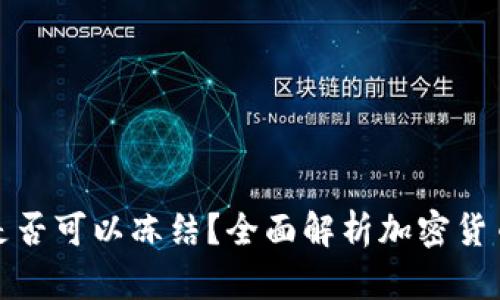 冷钱包是否可以冻结？全面解析加密货币安全性