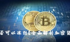 冷钱包是否可以冻结？全